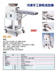 SK60冷凍餅干擠出成型機